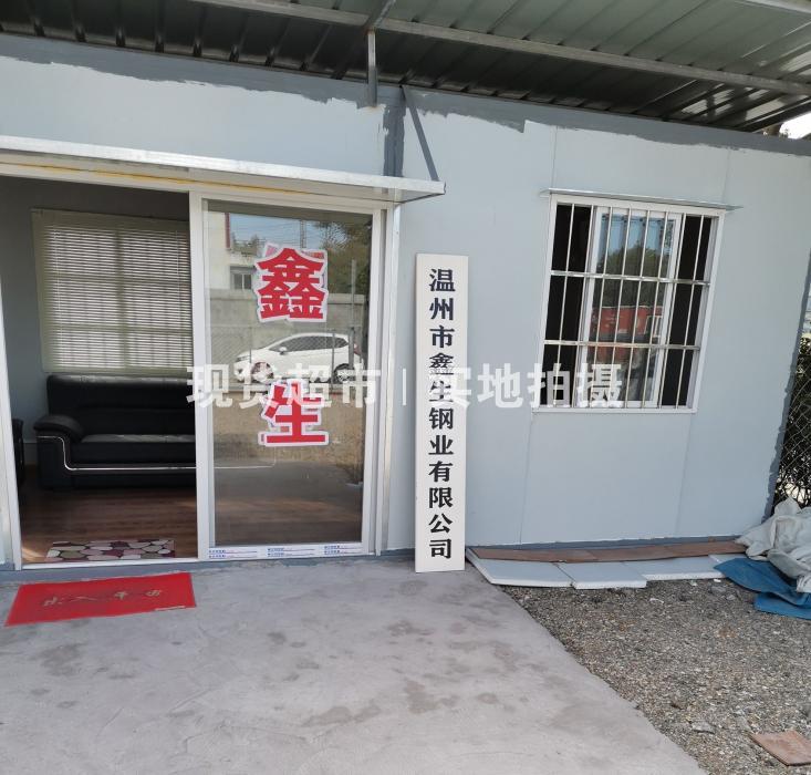 温州市鑫生钢业有限公司