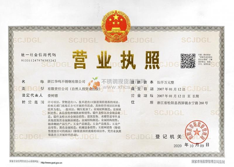 浙江华鸣不锈钢有限公司营业执照