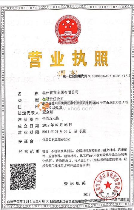 温州青贸金属有限公司营业执照