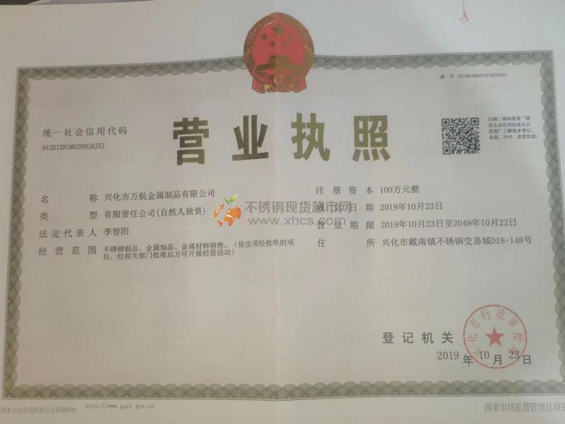 兴化市万航金属制品有限公司营业执照