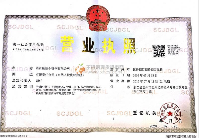 浙江隆辰不锈钢有限公司营业执照