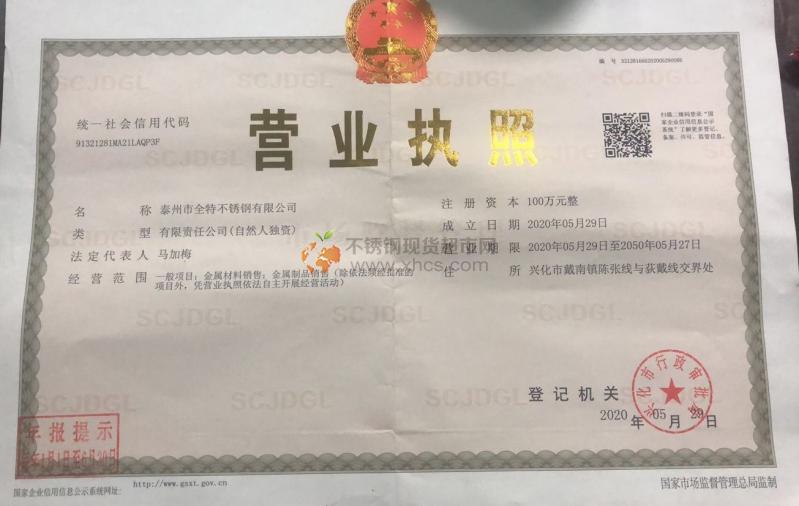 泰州市全特不锈钢有限公司营业执照