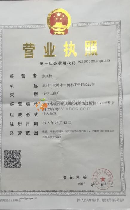 温州市龙湾永中奥泰不锈钢经营部营业执照