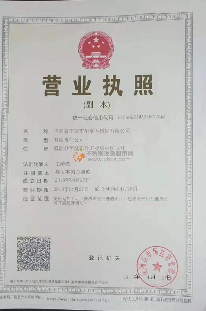 福建省宁德市华宝不锈钢有限公司营业执照