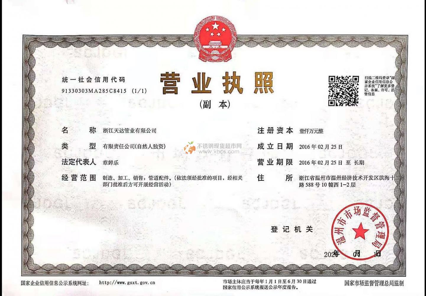 浙江天达管业有限公司营业执照