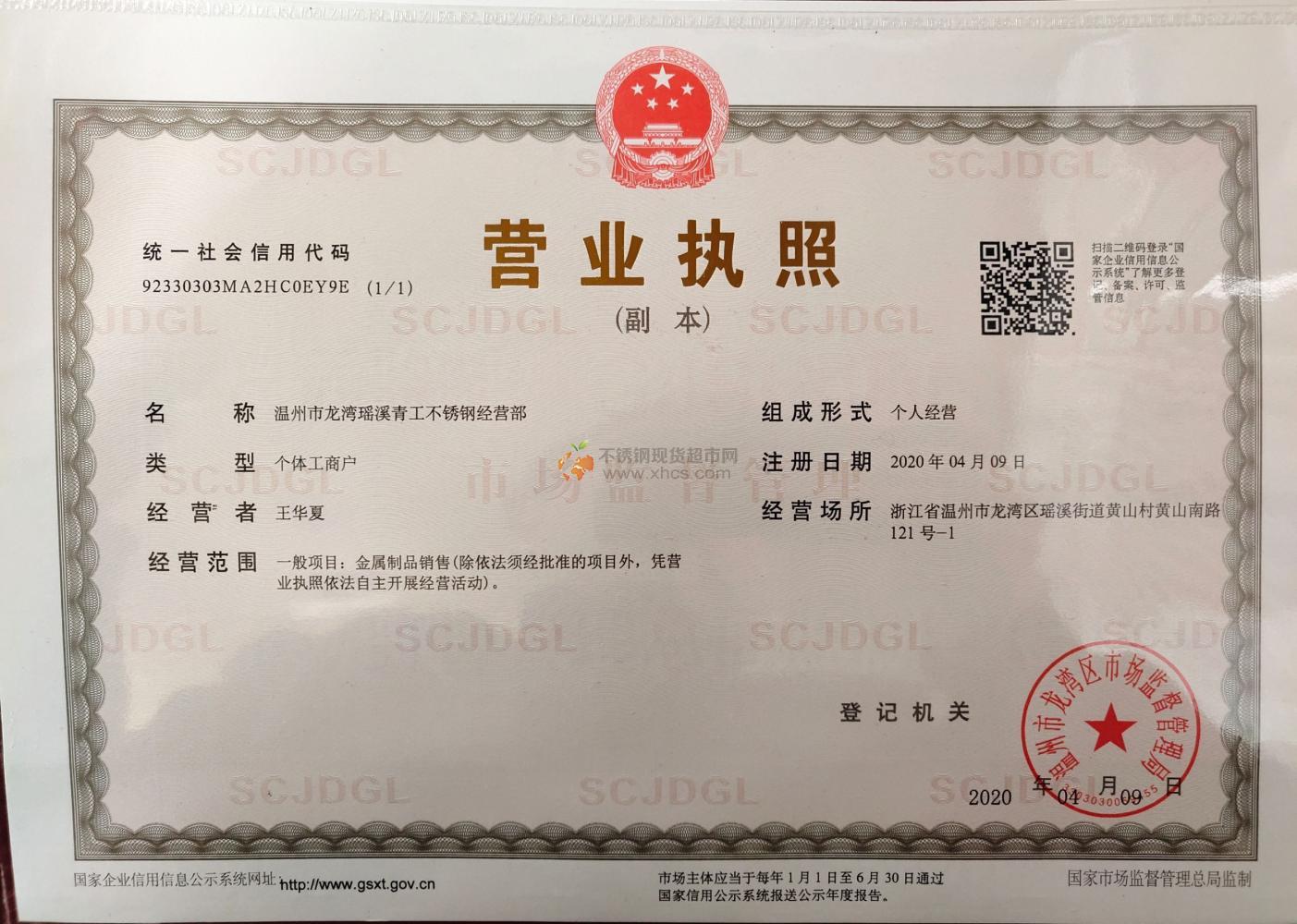 温州市龙湾瑶溪青工不锈钢经营部营业执照