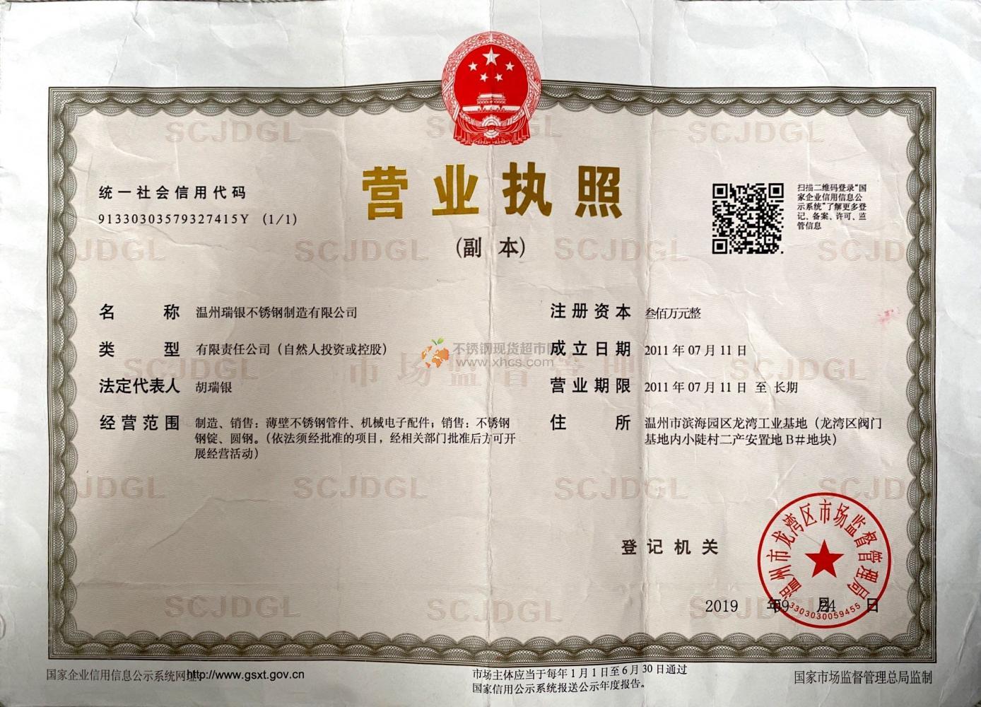 温州瑞银不锈钢制造有限公司营业执照