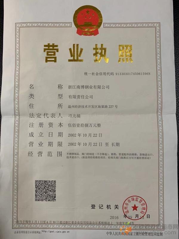 浙江南博钢业有限公司营业执照