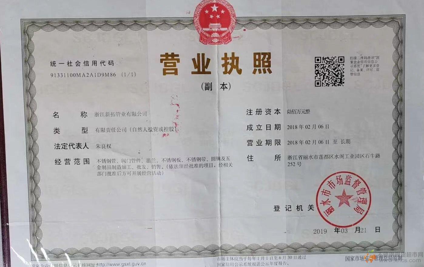 浙江新拓管业有限公司营业执照