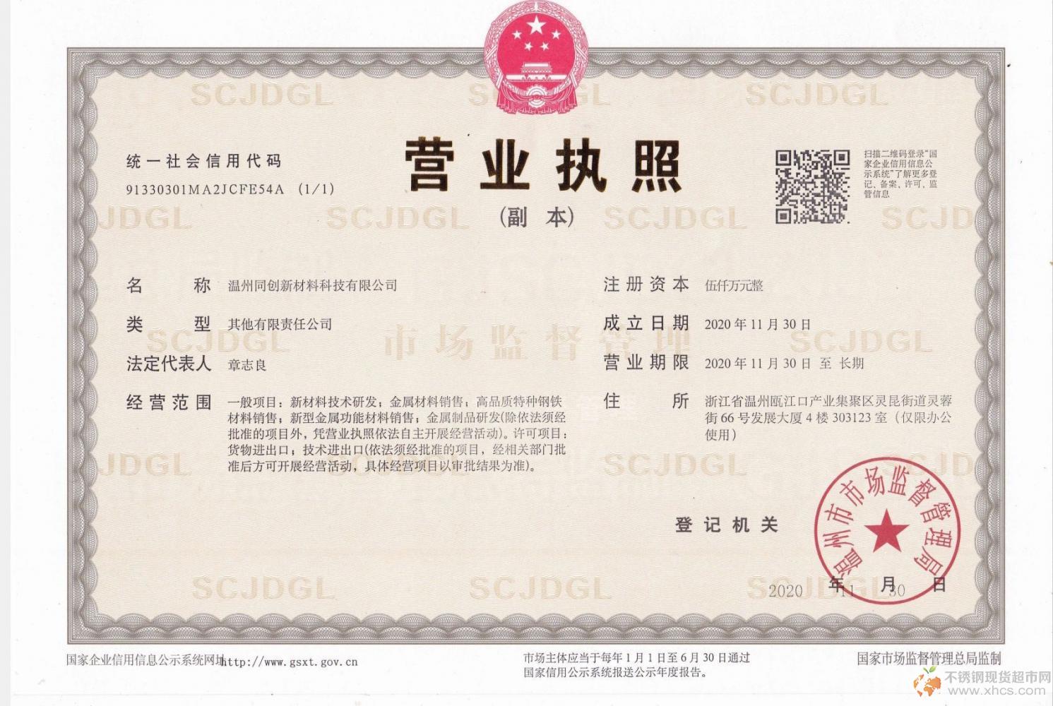 温州同创新材料科技有限公司营业执照