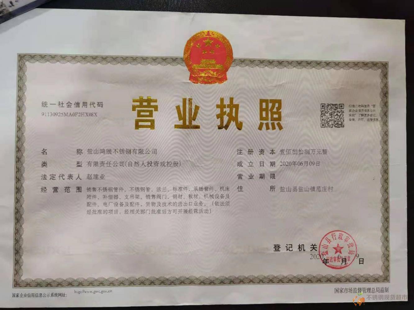 盐山鸿展不锈钢有限公司营业执照