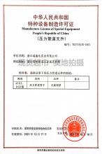 浙江瑞鑫达实业有限公司,特种设备制造许可证