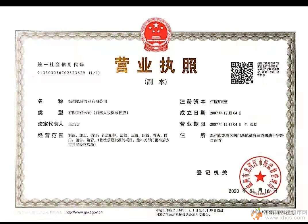 温州弘腾管件有限公司营业执照