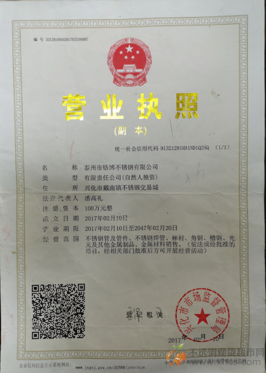 泰州市铬博不锈钢有限公司营业执照