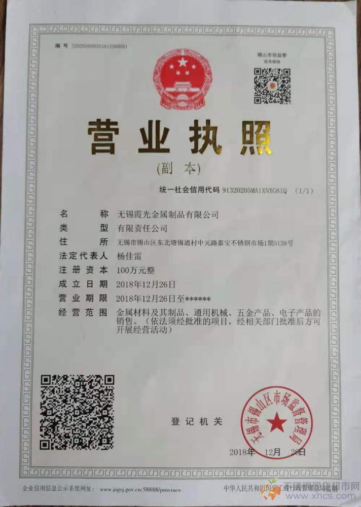 无锡霞光金属制品有限公司营业执照