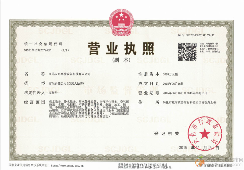 江苏安惠环境设备科技有限公司营业执照