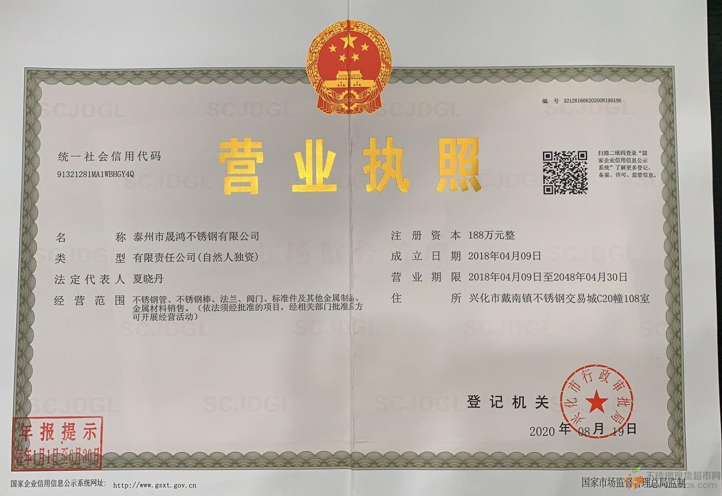 泰州市晟鸿不锈钢有限公司营业执照
