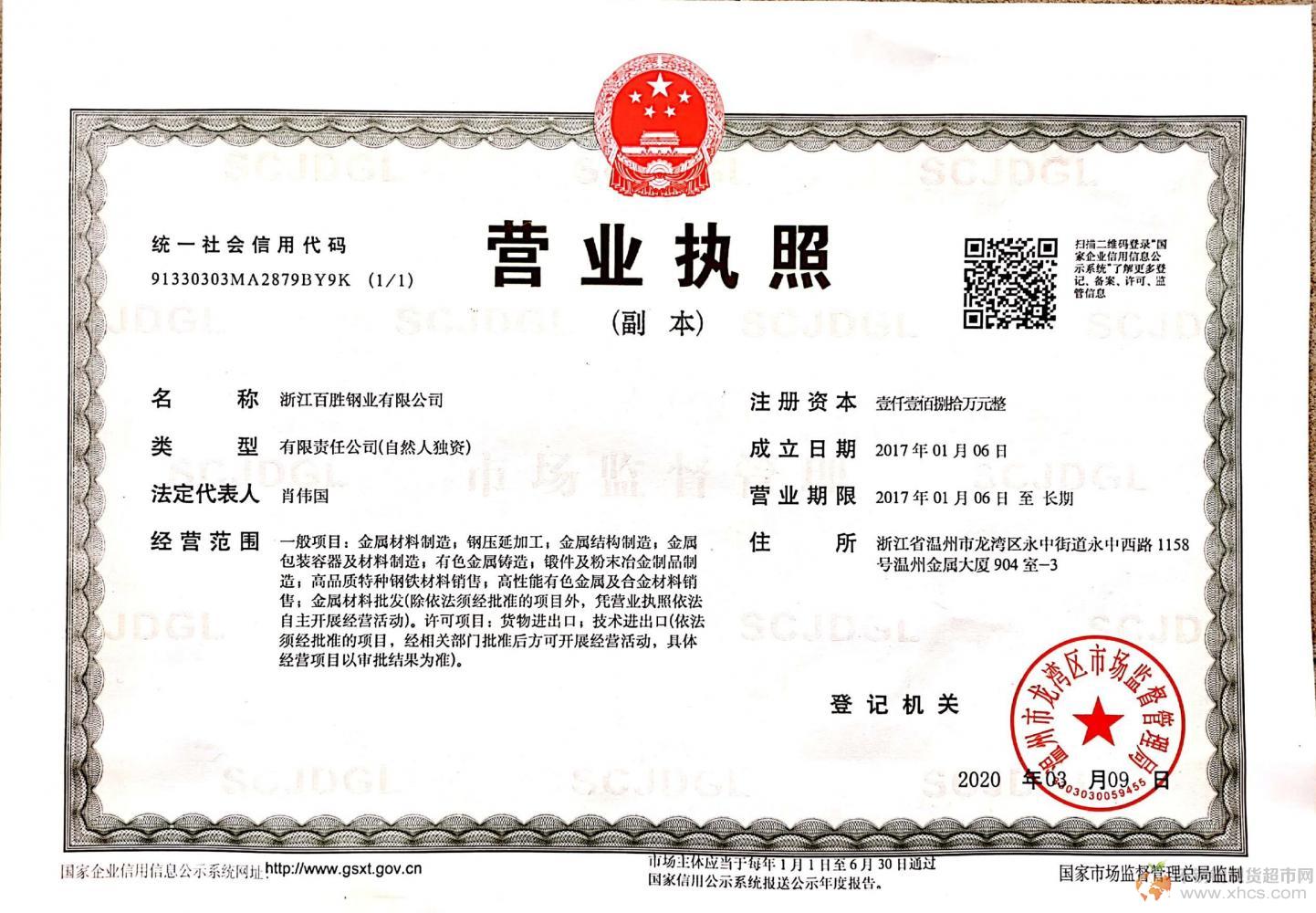 浙江百胜钢业有限公司营业执照