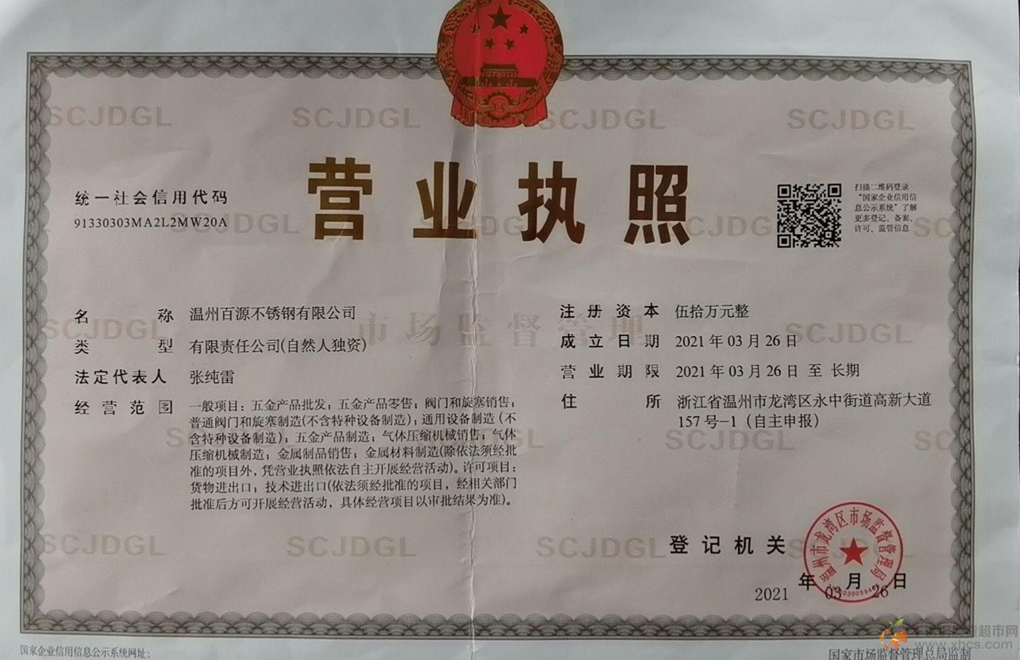 温州百源不锈钢有限公司营业执照