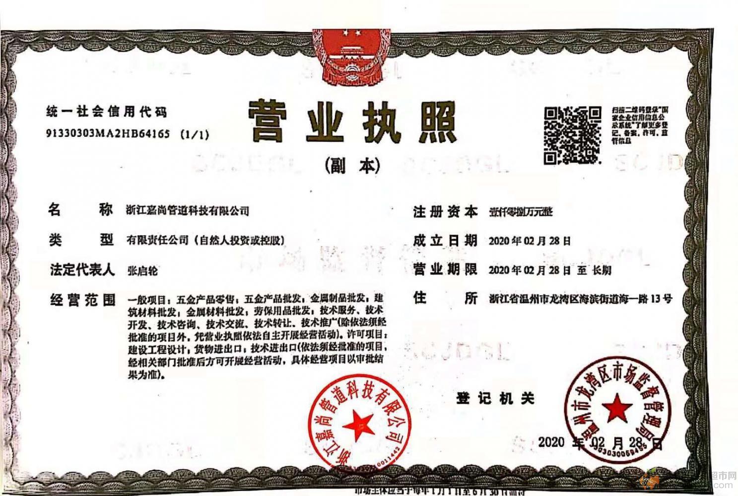 浙江嘉尚管道科技有限公司营业执照