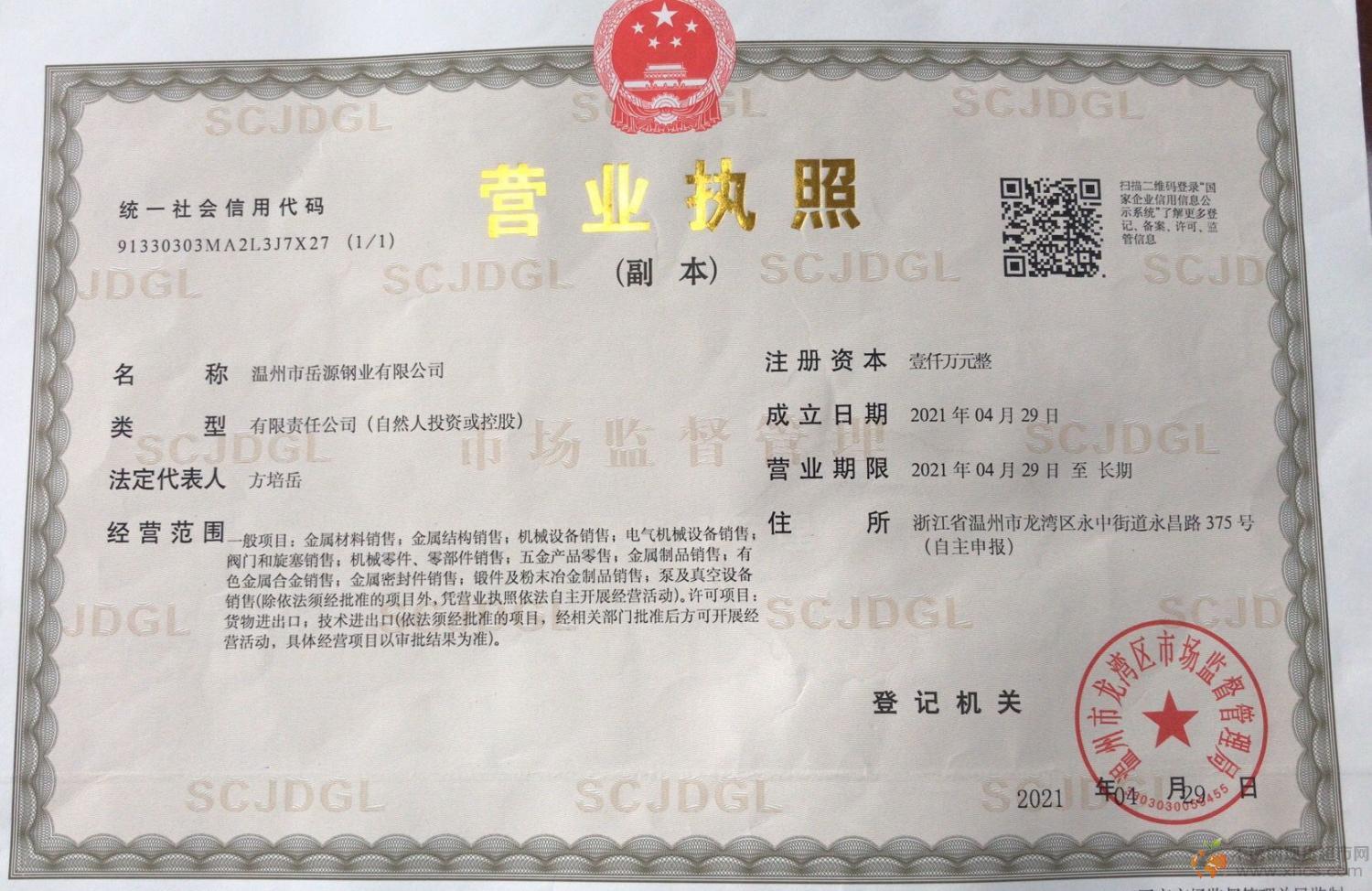 温州市岳源钢业有限公司营业执照