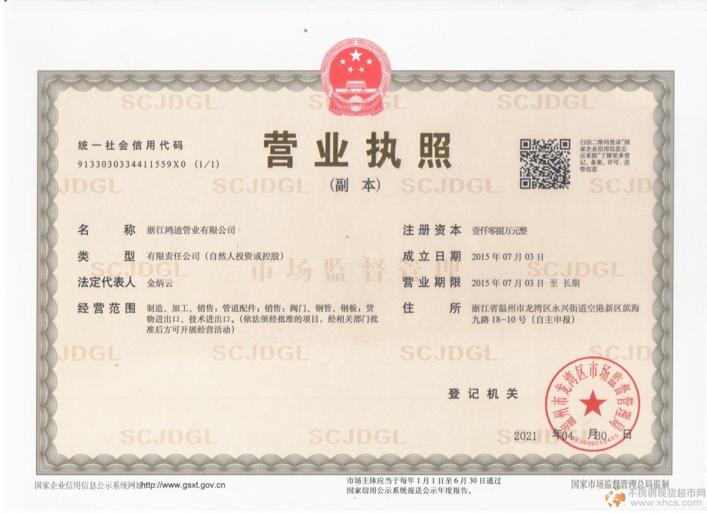 浙江鸿迪管业有限公司营业执照
