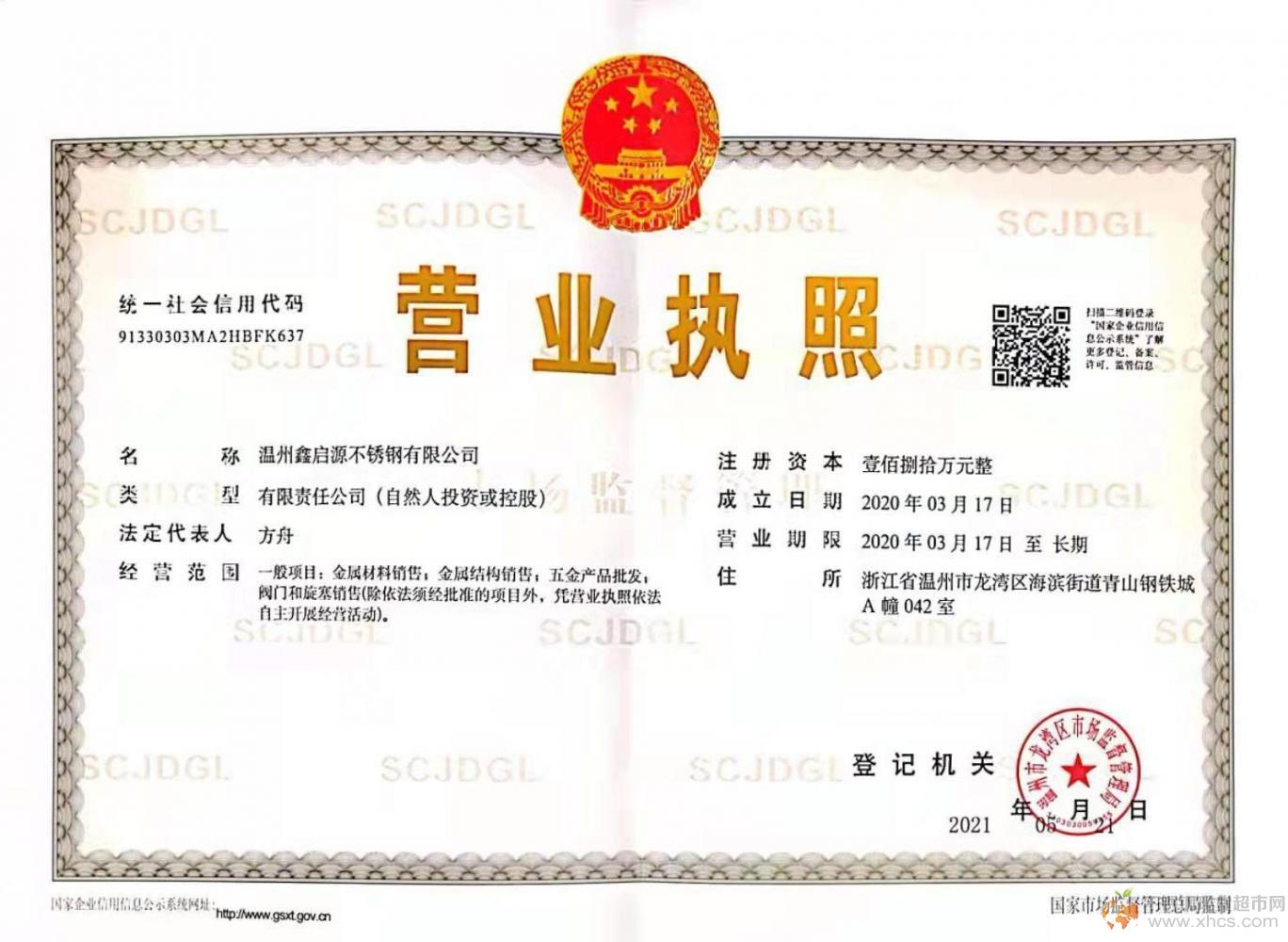 温州鑫启源不锈钢有限公司营业执照