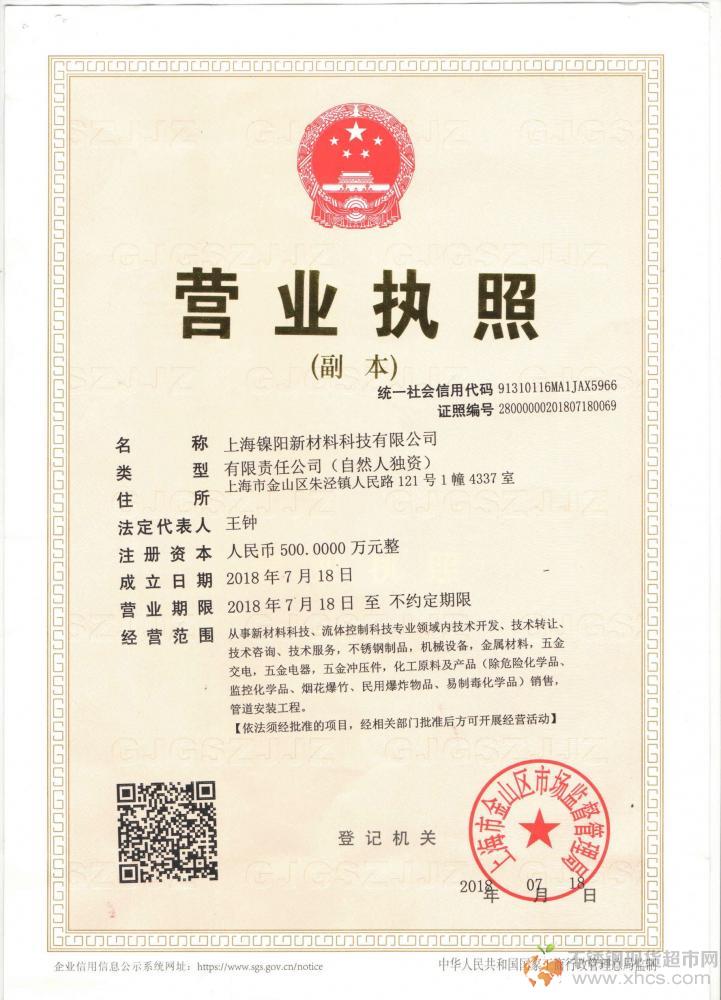 上海镍阳新材料科技有限公司营业执照