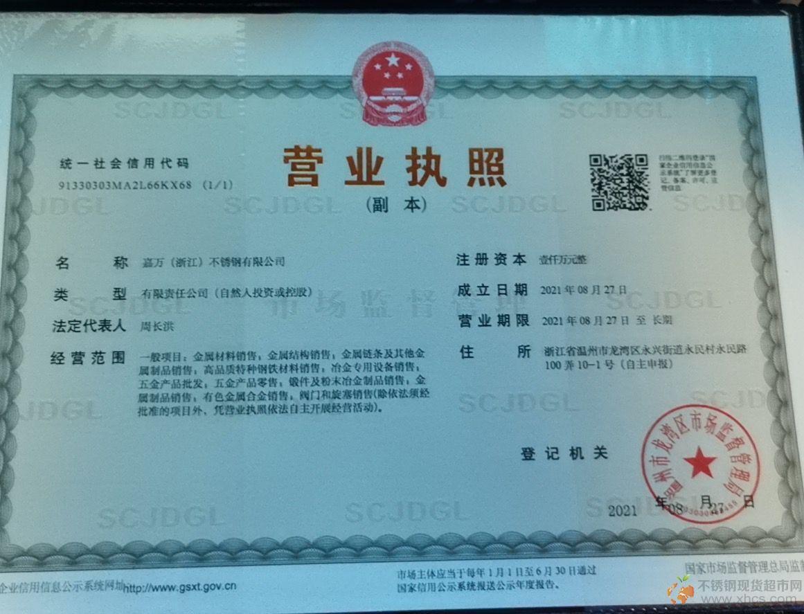 嘉万（浙江）不锈钢有限公司营业执照