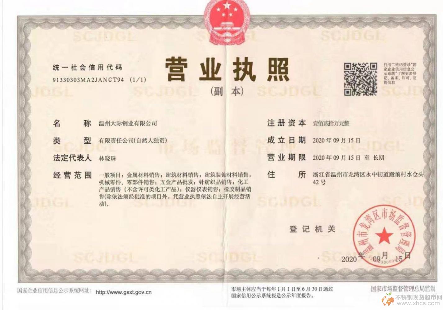 温州大际钢业有限公司营业执照
