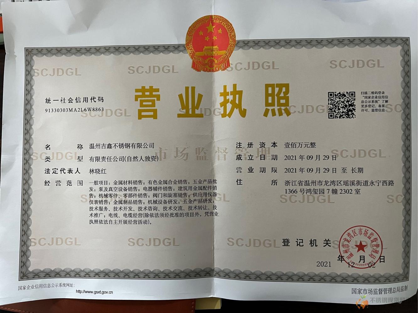 温州吉鑫不锈钢有限公司营业执照