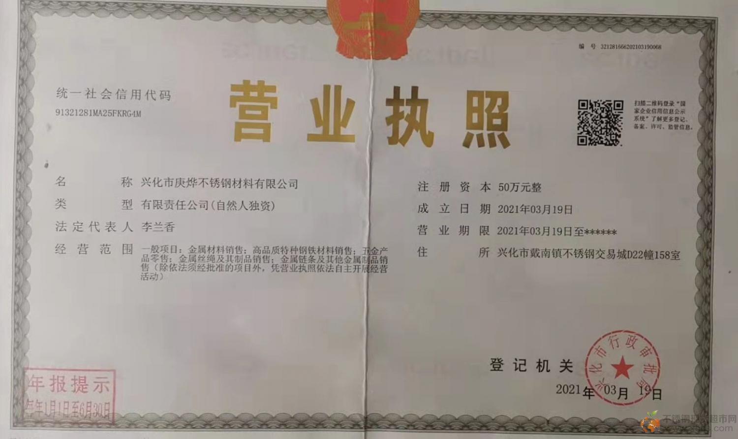 兴化市庚烨不锈钢材料有限公司营业执照