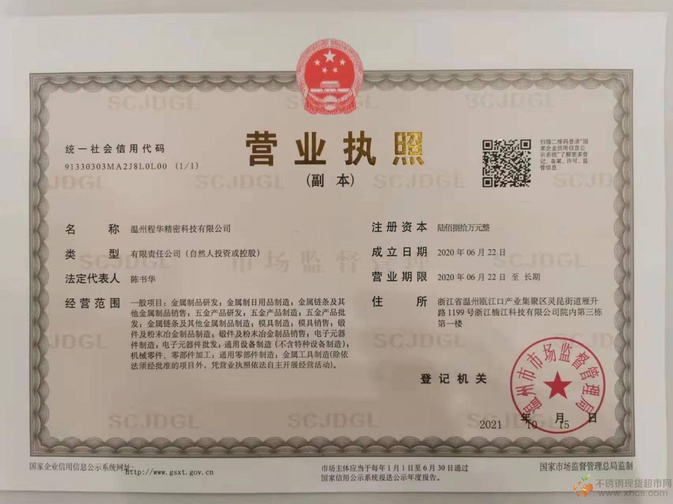 温州程华精密科技有限公司营业执照