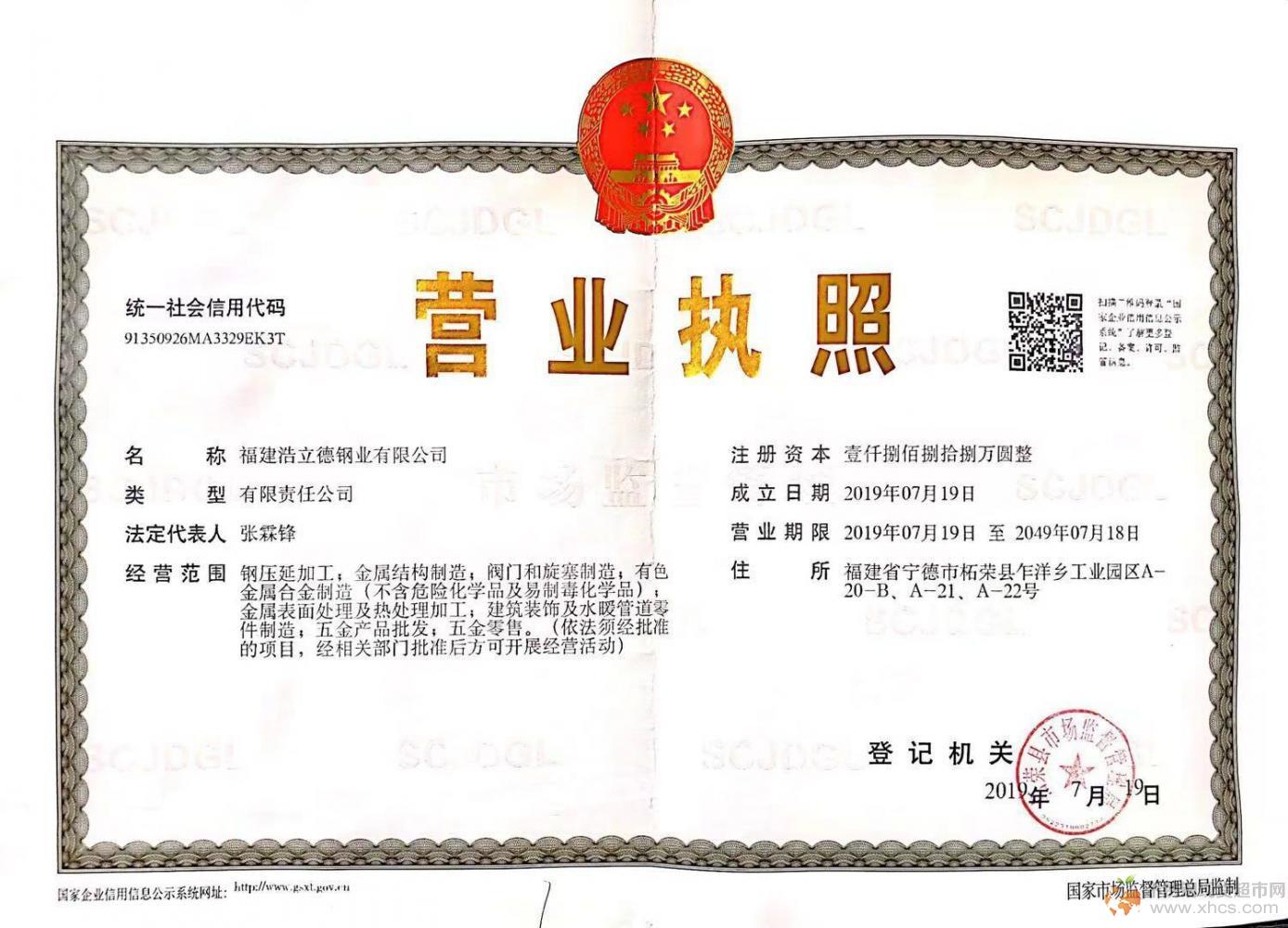 福建浩立德钢业有限公司营业执照