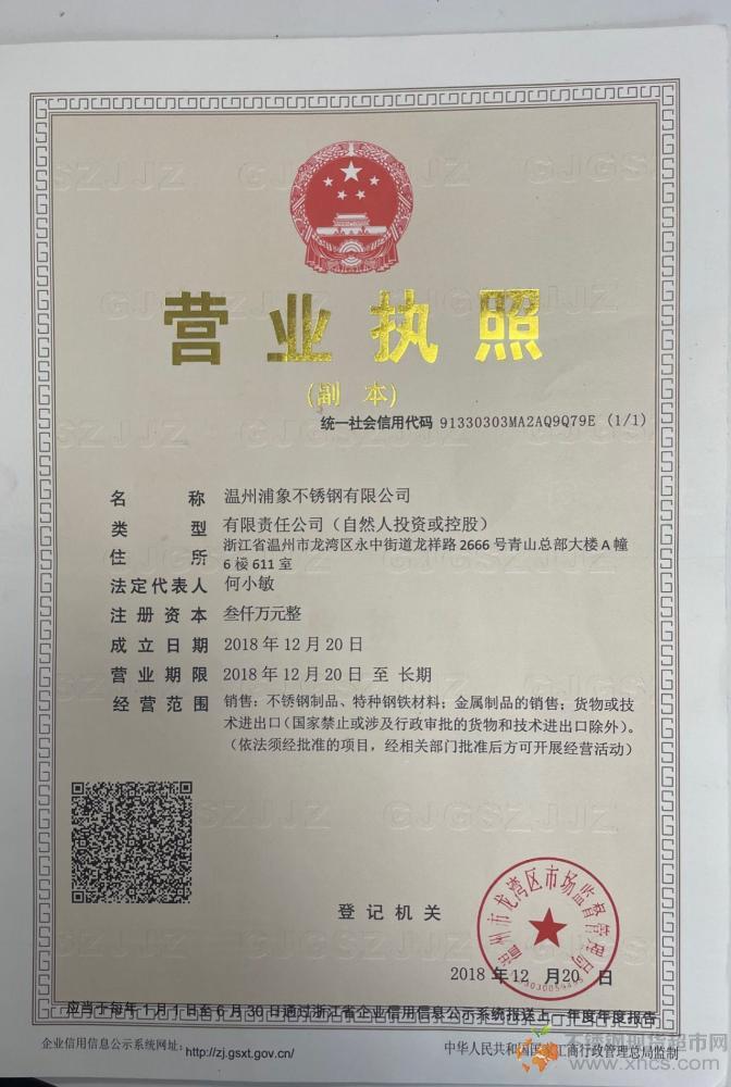 温州浦象不锈钢有限公司营业执照