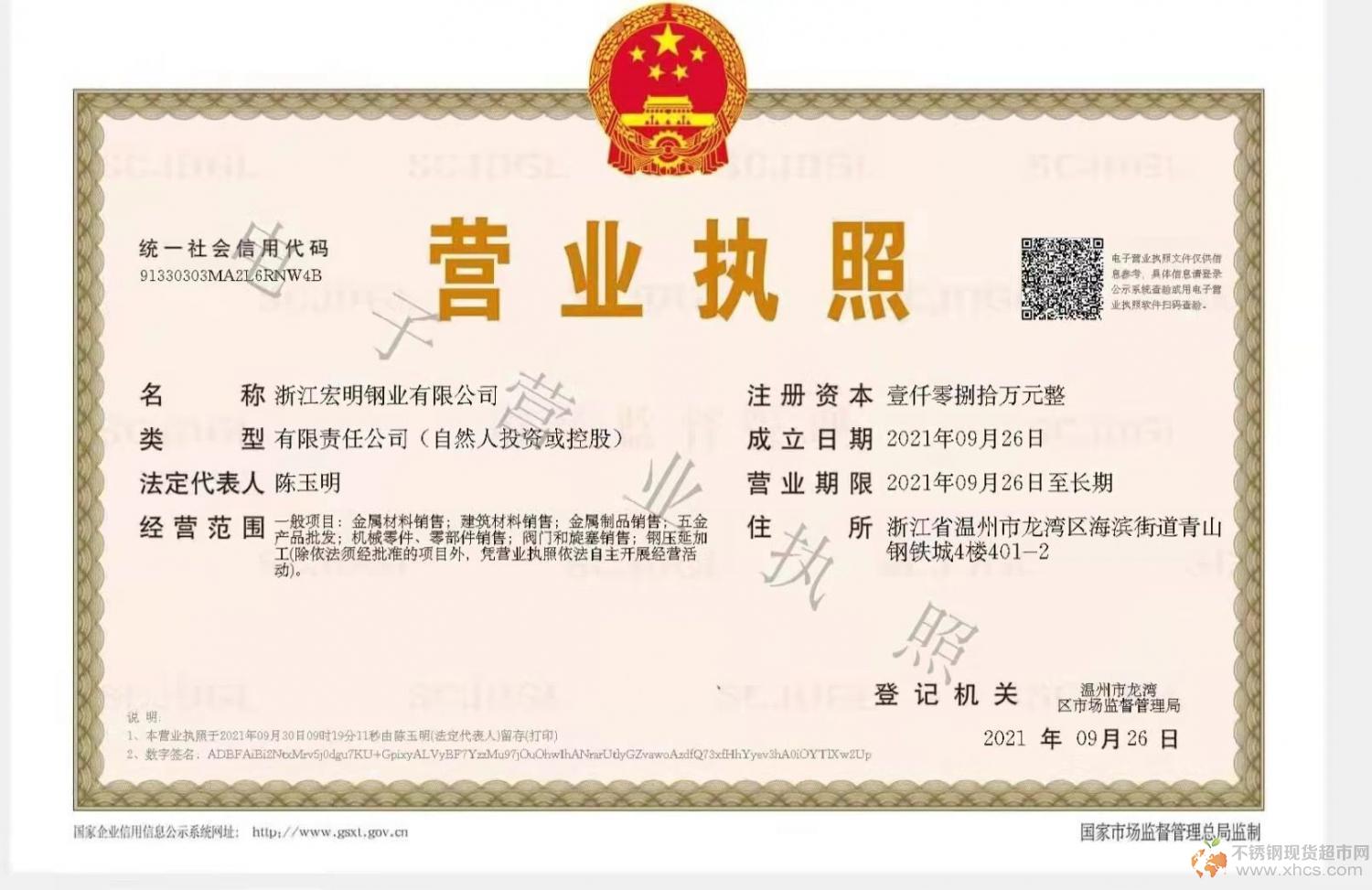 浙江宏明钢业有限公司营业执照