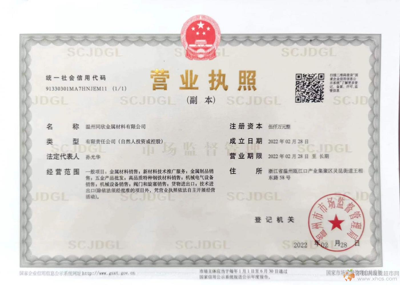 温州同欣金属材料有限公司营业执照