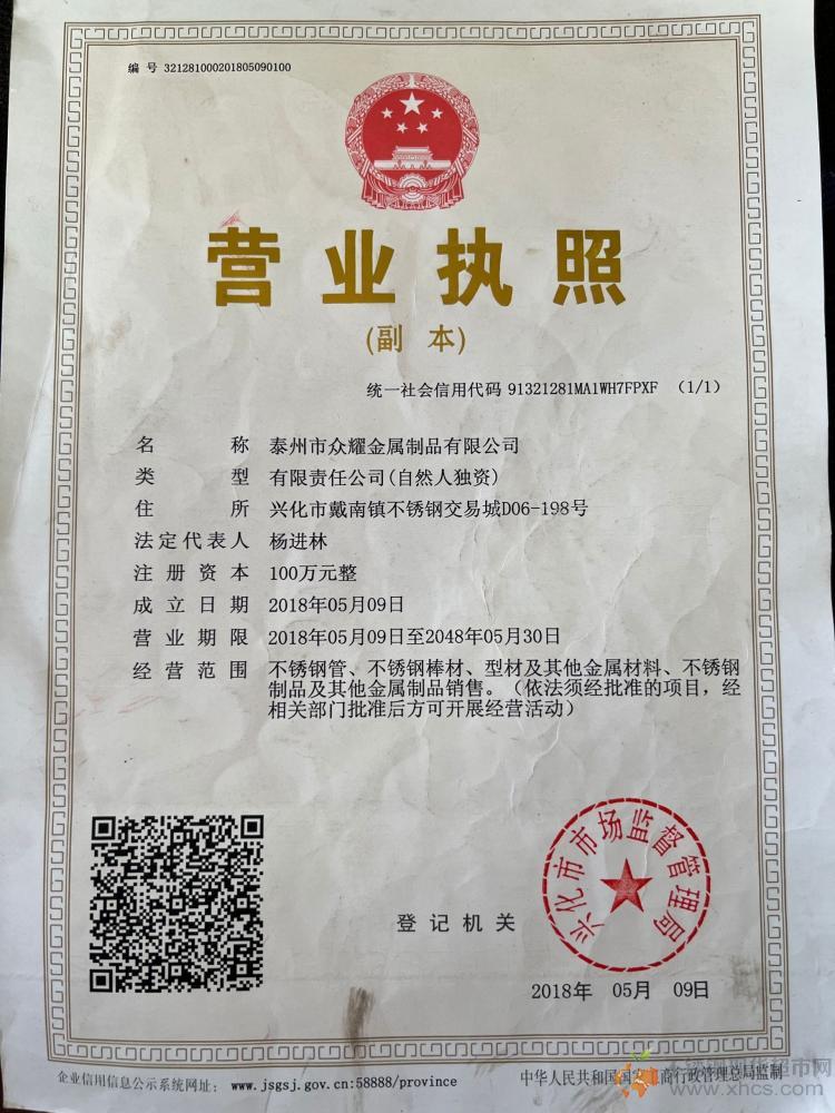 泰州市众耀金属制品有限公司营业执照