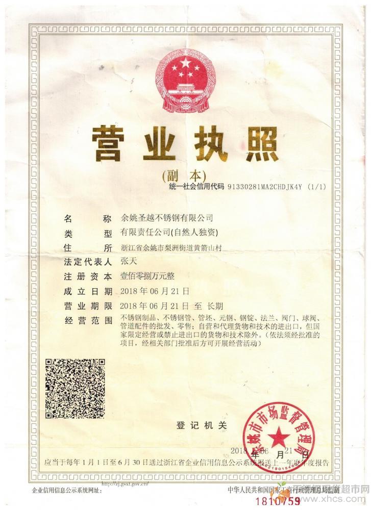 余姚圣越不锈钢有限公司营业执照