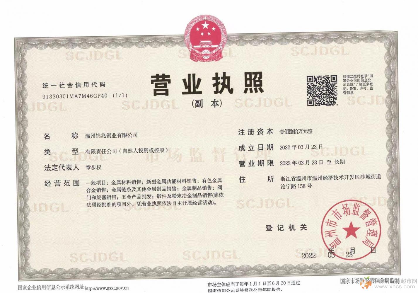温州锦兆钢业有限公司营业执照