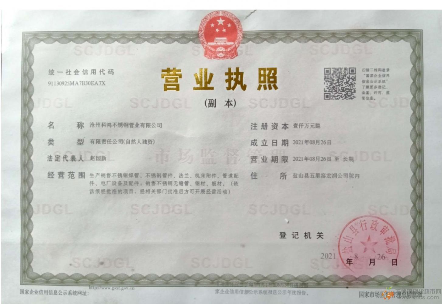沧州科鸿不锈钢管业有限公司营业执照