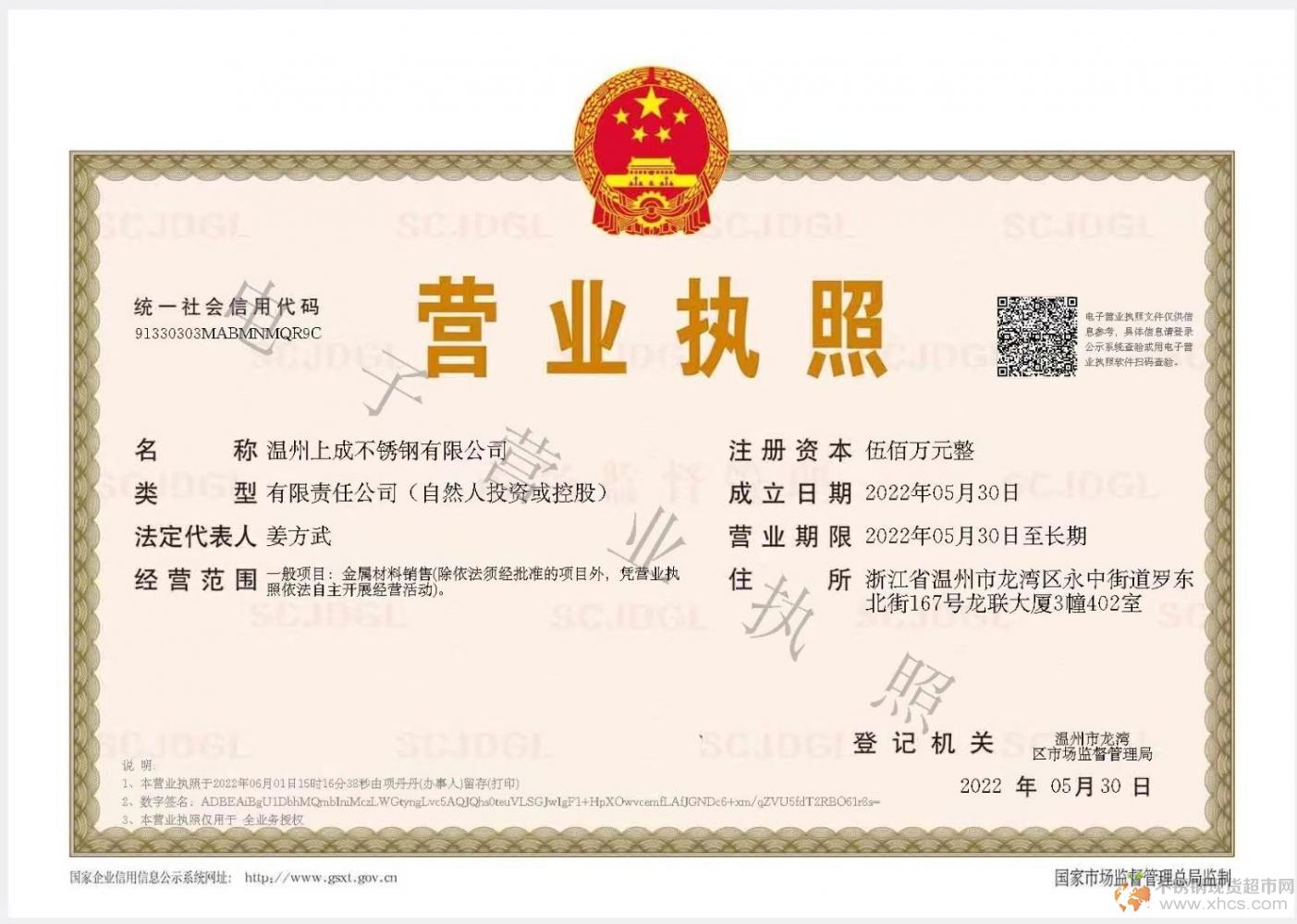 温州上成不锈钢有限公司营业执照