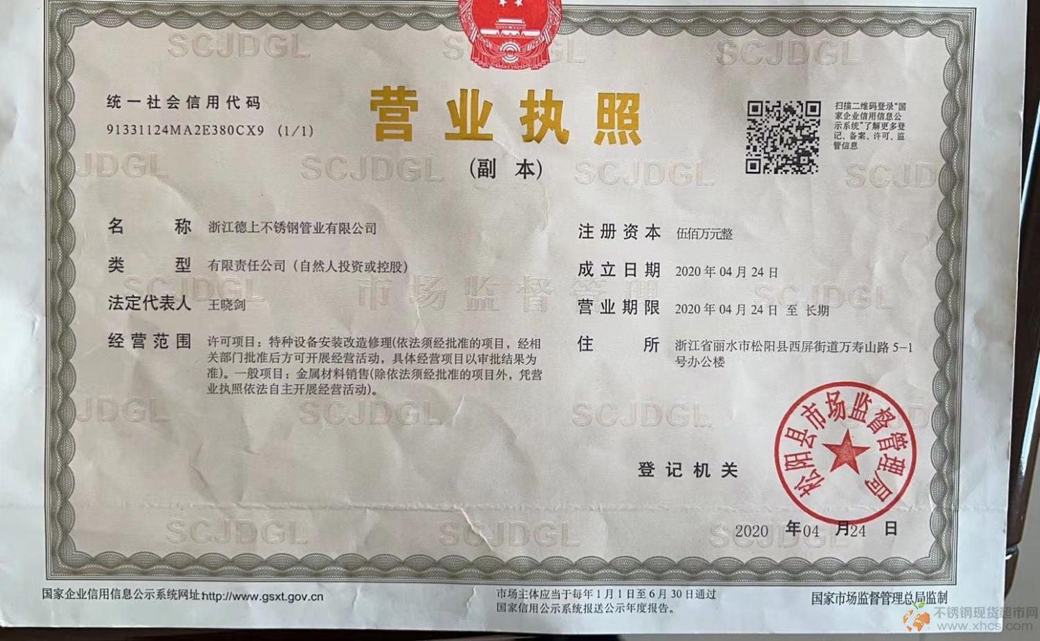 浙江德上不锈钢管业有限公司营业执照