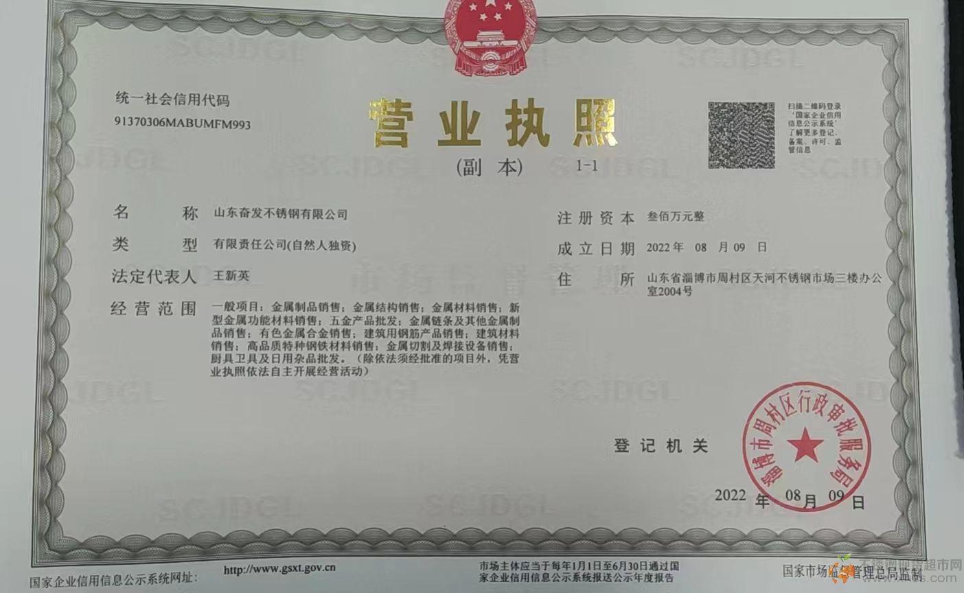 山东奋发不锈钢有限公司营业执照