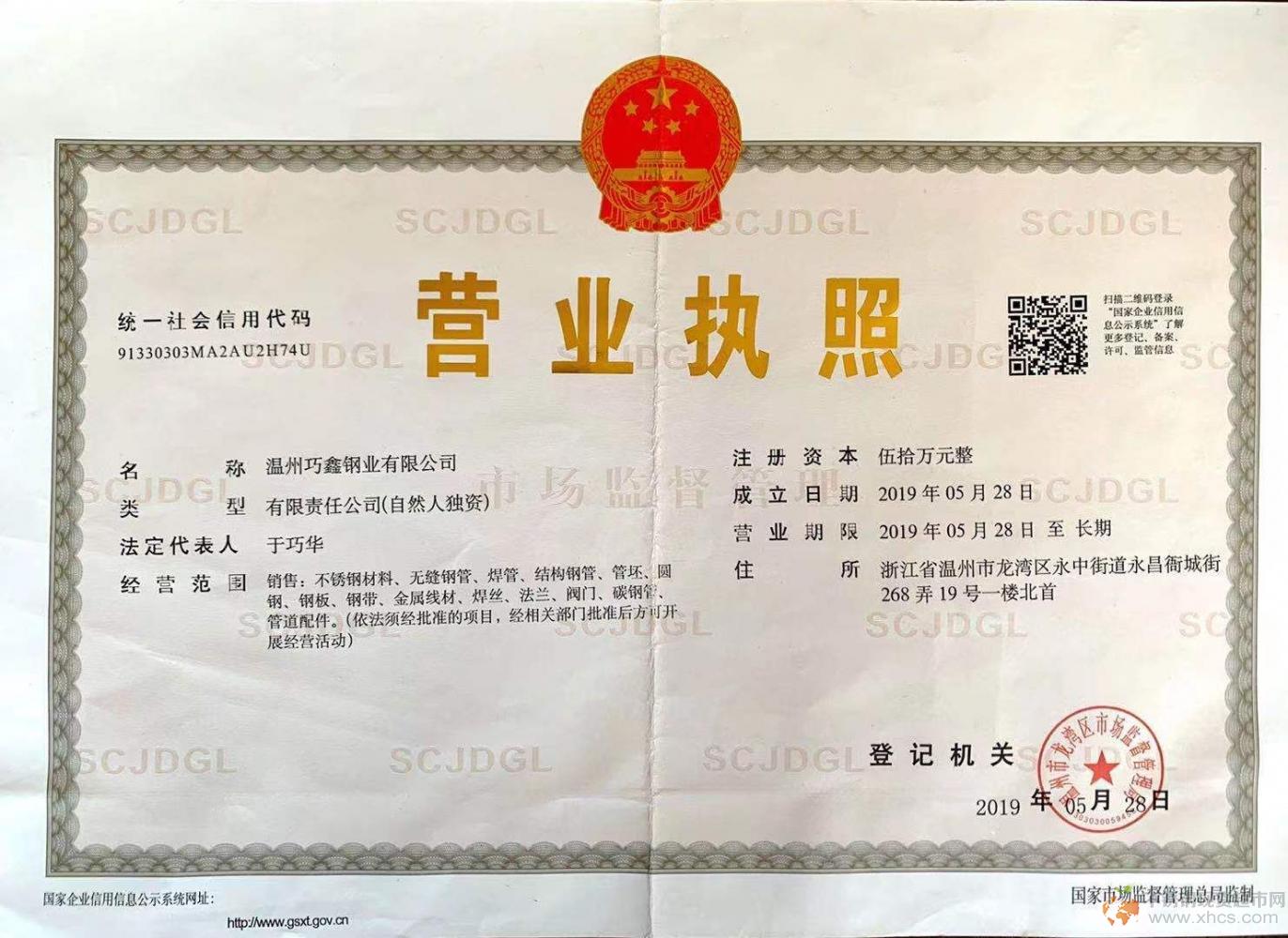 温州巧鑫钢业有限公司营业执照