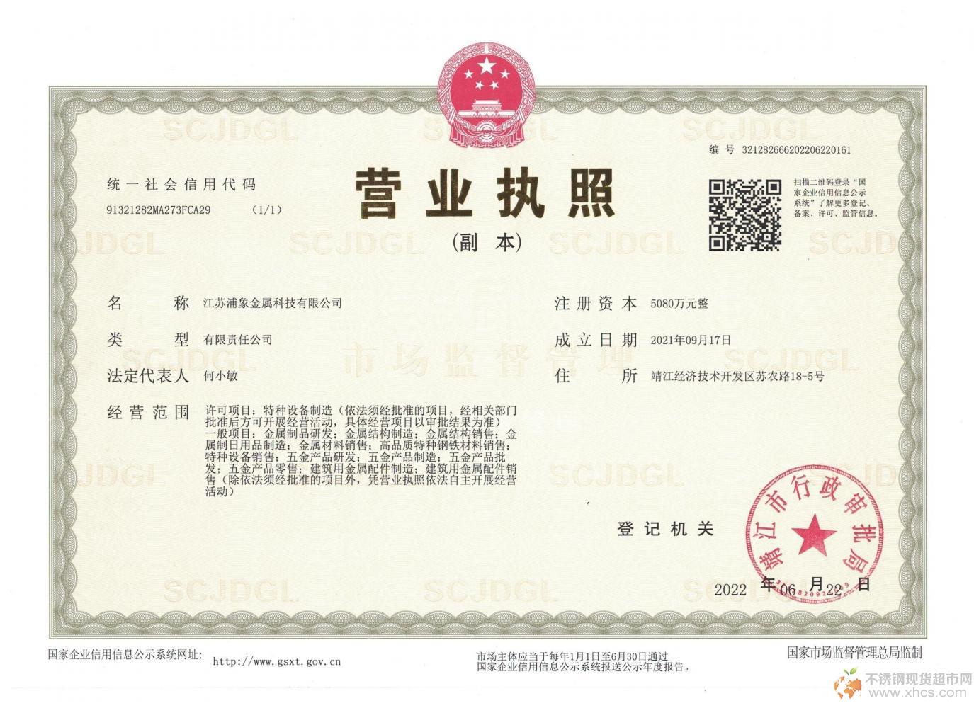 江苏浦象金属科技有限公司营业执照
