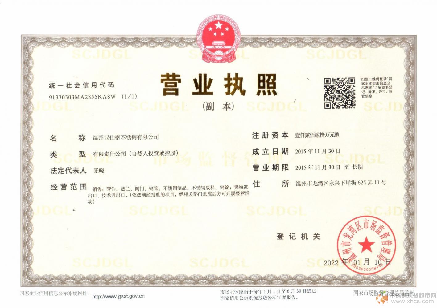 温州亚仕密不锈钢有限公司营业执照
