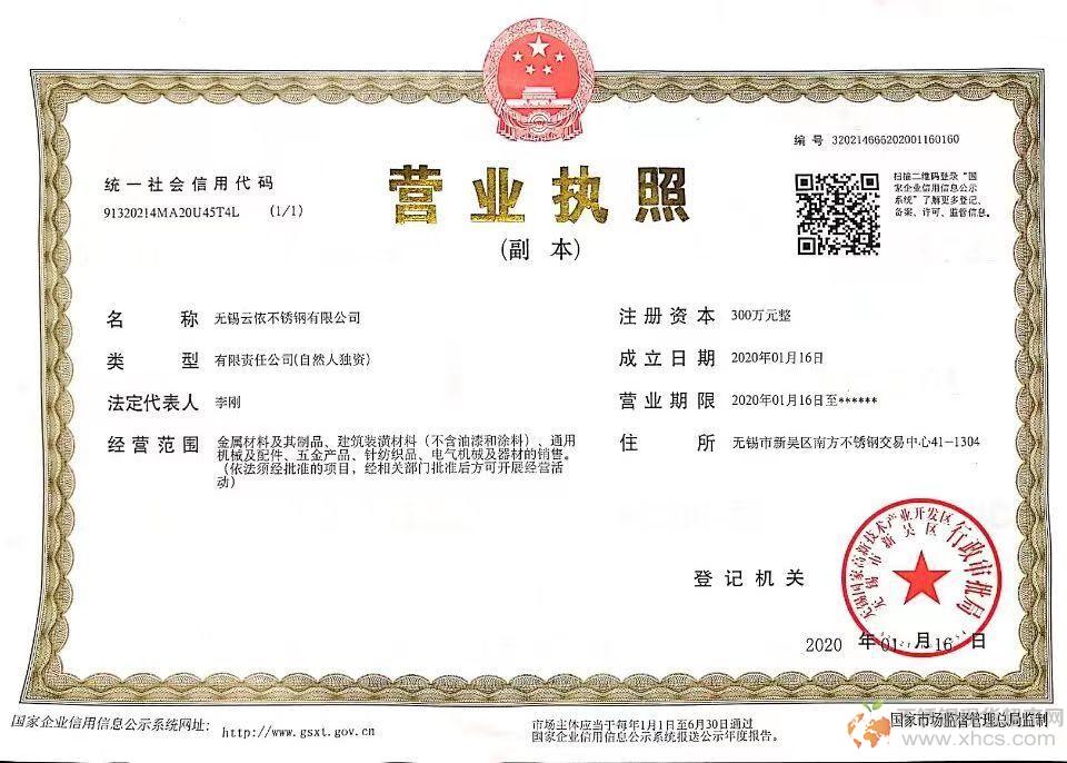 无锡云依不锈钢有限公司营业执照