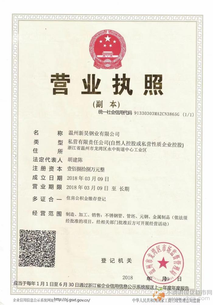 温州新昊钢业有限公司营业执照