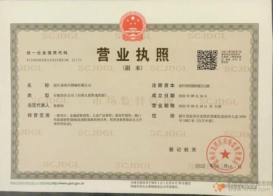 浙江泰明不锈钢有限公司营业执照